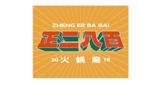 正二八百火锅工厂