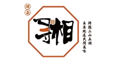 寻湘